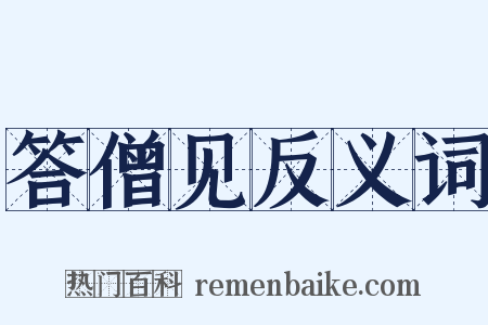 答僧见反义词是什么意思的图片